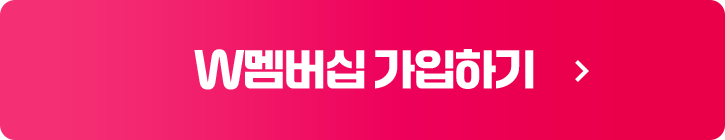 W멤버십 가입하기